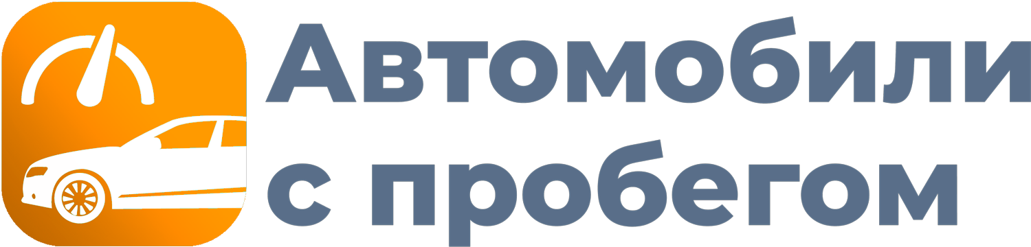 Автомобили с пробегом