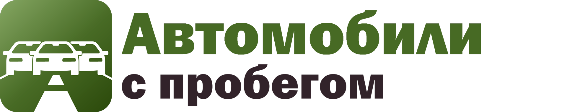 Более 2 699 авто с пробегом в наличии